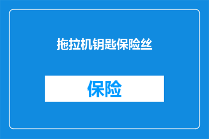 拖拉机钥匙保险丝(拖拉机钥匙保险丝：您是否了解其重要性？)