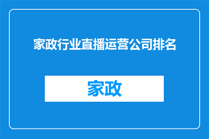家政行业直播运营公司排名(家政行业直播运营公司排名：谁是行业的佼佼者？)
