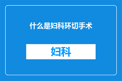 什么是妇科环切手术(妇科环切手术是什么？)