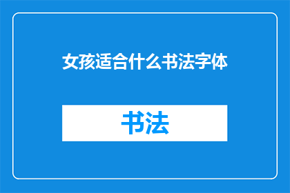 女孩适合什么书法字体(女孩适合哪种书法字体？)