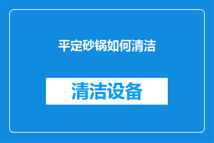 平定砂锅如何清洁(如何有效清洁并保养你的平定砂锅？)
