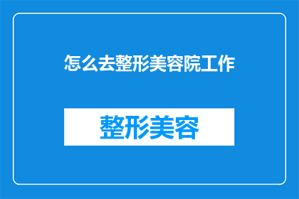 怎么去整形美容院工作(如何成功加入整形美容院的行列？)