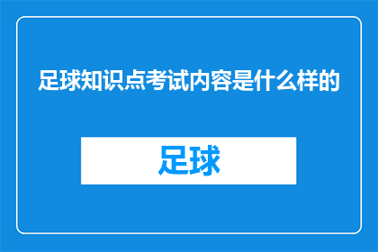 足球知识点考试内容是什么样的(足球知识点考试内容是什么样的？)