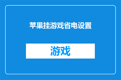 苹果挂游戏省电设置(如何优化苹果设备的游戏省电设置以延长电池寿命？)