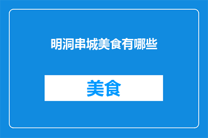 明洞串城美食有哪些(探索明洞的美食宝藏：你不可错过的地道美味有哪些？)