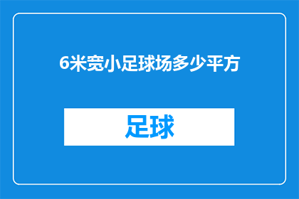 6米宽小足球场多少平方(如何计算一个6米宽的足球场的面积？)