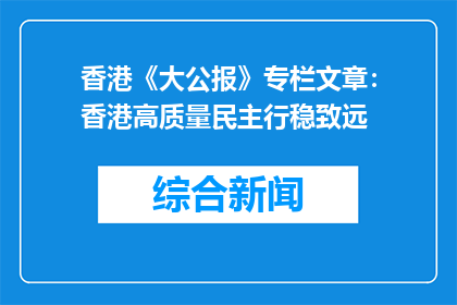 香港《大公报》专栏文章：香港高质量民主行稳致远