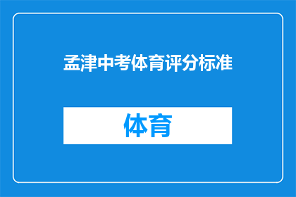 孟津中考体育评分标准(如何理解孟津中考体育评分标准？)