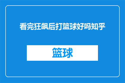 看完狂飙后打篮球好吗知乎(看完狂飙后，是否应该去打篮球？)