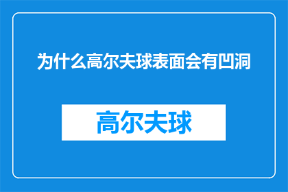 为什么高尔夫球表面会有凹洞(为什么高尔夫球的表面设计有凹洞？)