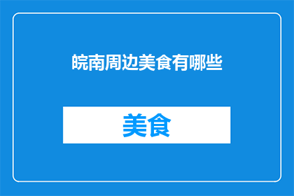 皖南周边美食有哪些(皖南周边美食大揭秘：探寻当地风味，品尝地道佳肴)