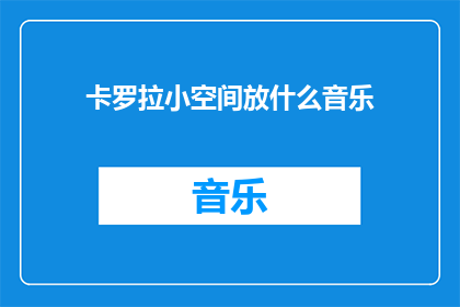 卡罗拉小空间放什么音乐(在狭小的卡罗拉空间中，应该播放什么类型的音乐？)