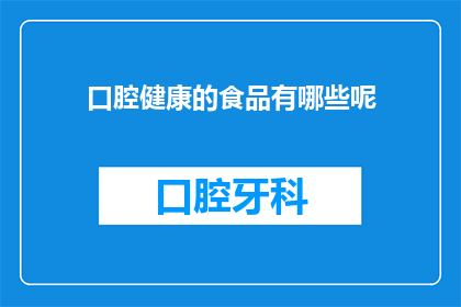 口腔健康的食品有哪些呢(哪些食品对口腔健康有益？)
