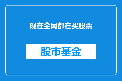 现在全网都在买股票(现在全网都在买股票，这股热潮背后隐藏着什么秘密？)
