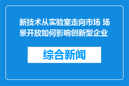 新技术从实验室走向市场 场景开放如何影响创新型企业