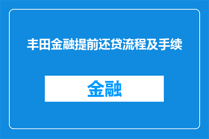 丰田金融提前还贷流程及手续(丰田金融提前还款流程及所需手续的疑问解答)