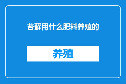 苔藓用什么肥料养殖的(苔藓如何施用肥料以促进其生长？)