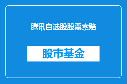 腾讯自选股股票索赔(如何通过腾讯自选股股票索赔实现财务自由？)