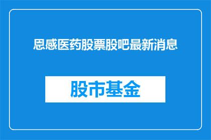 恩感医药股票股吧最新消息(恩感医药股票最新动态，投资者如何把握？)