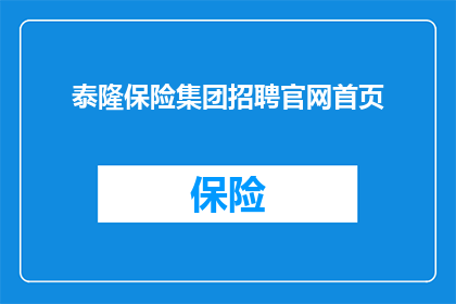 泰隆保险集团招聘官网首页(泰隆保险集团招聘官网首页：您是否准备好加入我们的团队？)