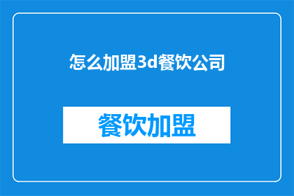 怎么加盟3d餐饮公司(如何加盟一家3D餐饮公司？)