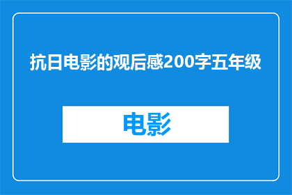 抗日电影的观后感200字五年级(五年级学生如何深入理解抗日电影抗战英雄的深层意义？)