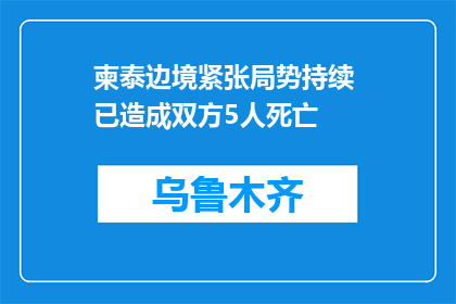 柬泰边境紧张局势持续 已造成双方5人死亡