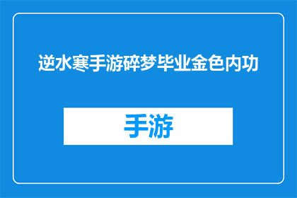 逆水寒手游碎梦毕业金色内功(逆水寒手游中的碎梦内功是否能够毕业？金色内功的获取途径是什么？)