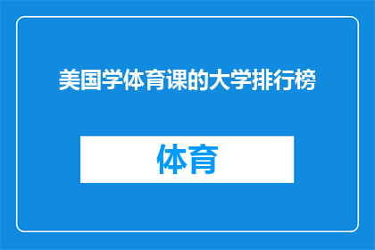 美国学体育课的大学排行榜(美国大学体育课程排名：哪些学校提供最优质的体育教育？)