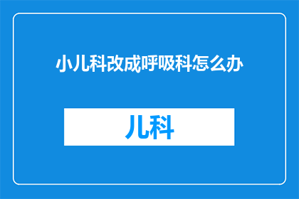 小儿科改成呼吸科怎么办(面对呼吸科的困境，我们该如何应对？)