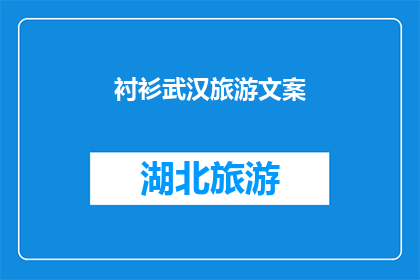 衬衫武汉旅游文案(武汉的衬衫：旅行中的时尚选择还是文化象征？)