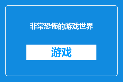 非常恐怖的游戏世界(恐怖游戏世界：你准备好面对未知了吗？)