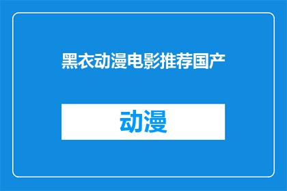 黑衣动漫电影推荐国产(国产动漫电影中，哪部黑衣角色的动漫电影值得推荐？)