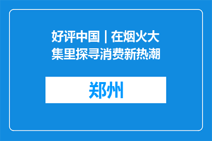 好评中国 | 在烟火大集里探寻消费新热潮