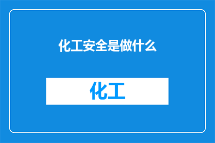 化工安全是做什么(化工安全：我们究竟在做什么？)