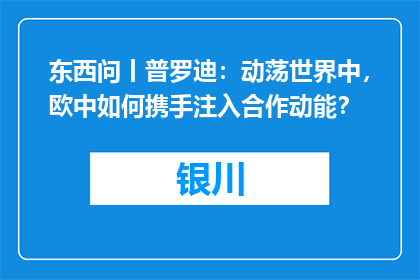 东西问丨普罗迪：动荡世界中，欧中如何携手注入合作动能？