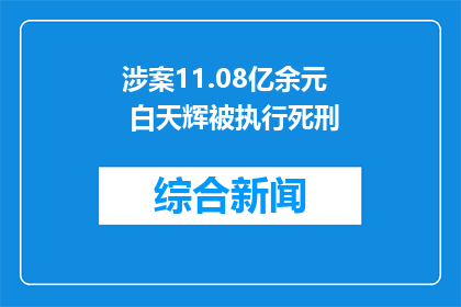 涉案11.08亿余元 白天辉被执行死刑