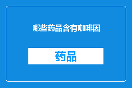哪些药品含有咖啡因(哪些药品含有咖啡因？)