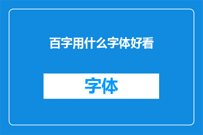 百字用什么字体好看(百字的字体选择：哪种字体在视觉上最为吸引人？)