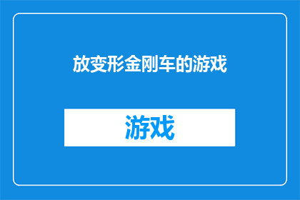 放变形金刚车的游戏(变形金刚车游戏：您是否准备好迎接这场刺激的冒险？)