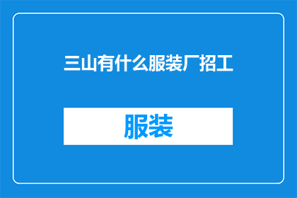 三山有什么服装厂招工(三山地区服装厂招聘信息，您是否准备好加入我们的团队？)