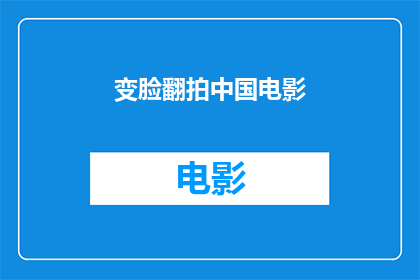 变脸翻拍中国电影(变脸翻拍中国电影是否能够成功再现经典？)