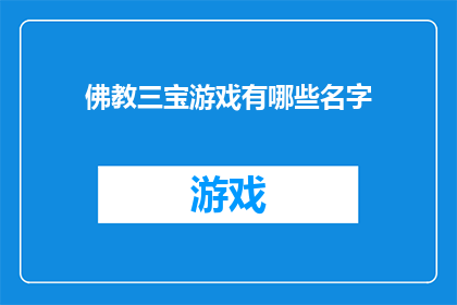 佛教三宝游戏有哪些名字(佛教三宝游戏有哪些名字？)