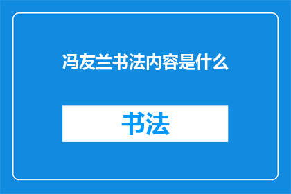 冯友兰书法内容是什么(冯友兰的书法艺术究竟蕴含着哪些深邃的内涵？)
