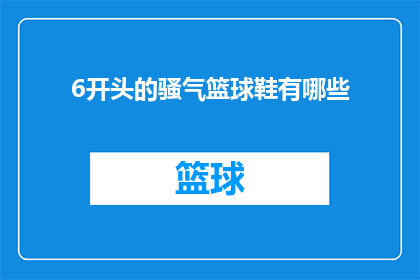6开头的骚气篮球鞋有哪些(有哪些篮球鞋以6开头，并且带有骚气特征？)