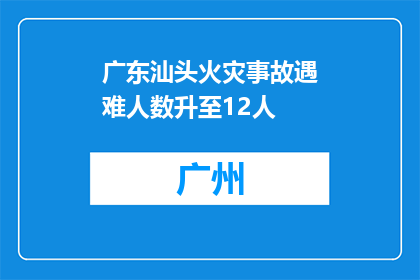 广东汕头火灾事故遇难人数升至12人