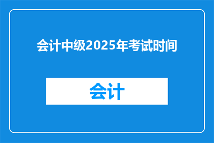 会计中级2025年考试时间(会计中级考试时间安排，2025年你准备好了吗？)