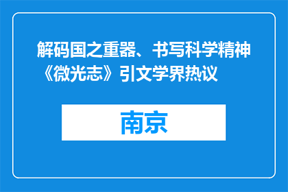 解码国之重器、书写科学精神《微光志》引文学界热议