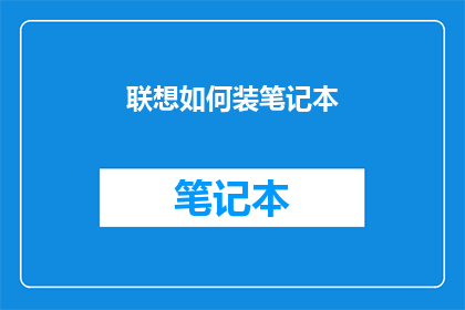 联想如何装笔记本(如何正确安装联想笔记本电脑？)