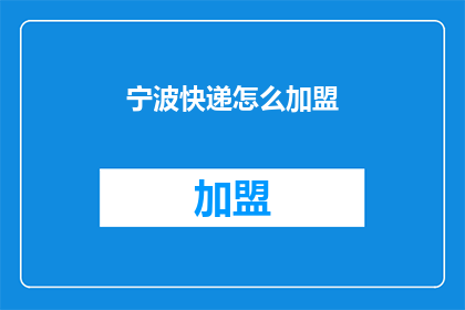 宁波快递怎么加盟(如何加盟宁波快递业务？)